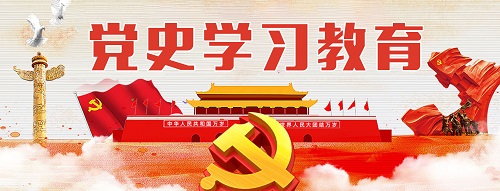 党史学习教育